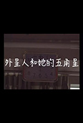《外星人和她的五角星》封面