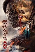 《伏妖白鱼镇2》封面
