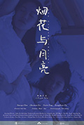 《烟花与月亮》封面