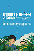我和吸铁石和一个死去的朋友封面