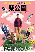 《柴犬公园》封面