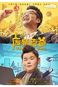 《废柴老爸》封面