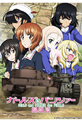 《少女与战车 最终章 第2话》封面