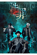 《洗罪》封面