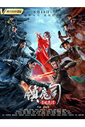 镇魔司:苍龙觉醒封面