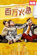 百万火急封面