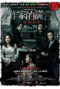 《作家的谎言：笔忠诱罪》封面