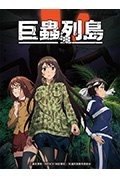 《巨虫列岛 OVA》封面