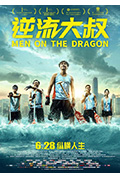 《逆流大叔》封面