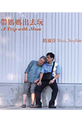 带妈妈出去玩封面