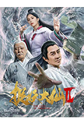 《捉仙记》封面
