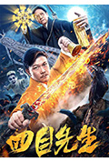 《四目先生》封面