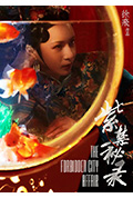 紫禁秘录封面