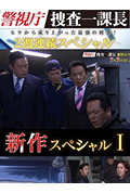 《警视厅搜查一课长 新特别篇》封面