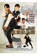 《真假铁马骝》封面