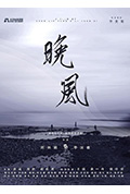 《晚风》封面