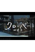 《四叶草》封面