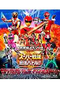 《超级战队最强战!! 导演剪辑版》封面