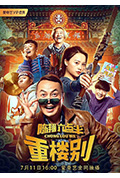 《陈翔六点半之重楼别》封面
