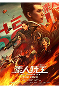 《素人特工》封面