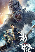 水怪封面