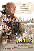 《หลวงตา มหาเฮง》封面