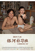 《银河补习班》封面