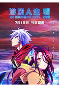 《游戏人生 零》封面