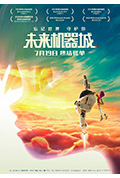 《未来机器城》封面