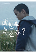 面包车怎么办?封面