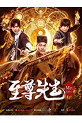 至尊先生封面