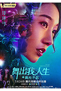 《舞出我人生之舞所不能》封面