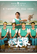 跳舞吧!大象封面