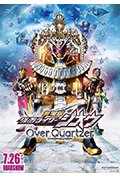 剧场版 假面骑士时王 Over Quartzer封面