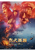 《烈火英雄》封面