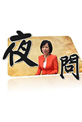 《夜问》封面
