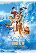《冰雪女王4:魔镜世界》封面