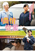 《农情蜜意》封面