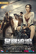 星际流浪封面