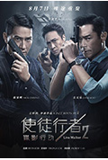《使徒行者2:谍影行动》封面