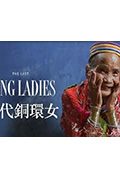 《末代铜环女》封面