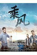 《乘风》封面