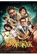 《暴躁家族》封面