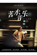 苦水音乐封面