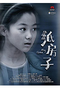 《纸房子》封面