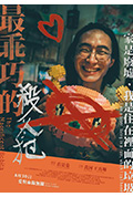 最乖巧的杀人犯封面