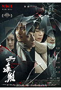 《六连煞》封面