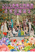 2019香港小姐竞选封面