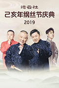 《德云社己亥年纲丝节庆典2019》封面