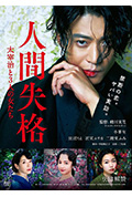 《人间失格：太宰治和三个女人们》封面